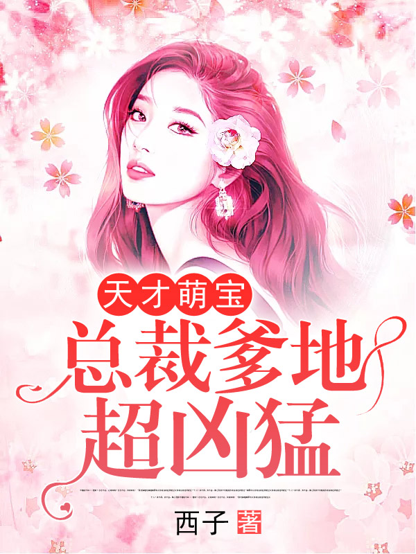 天才萌寶:總裁爹地超凶猛