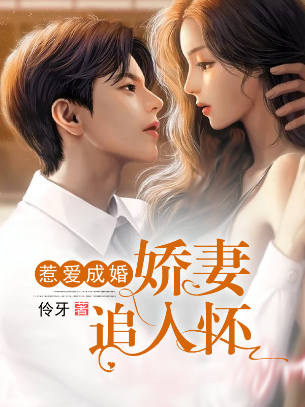 惹愛成婚:嬌妻追入懷