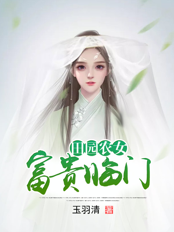 田園農女:富貴臨門