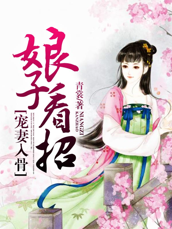 寵妻入骨:娘子看招