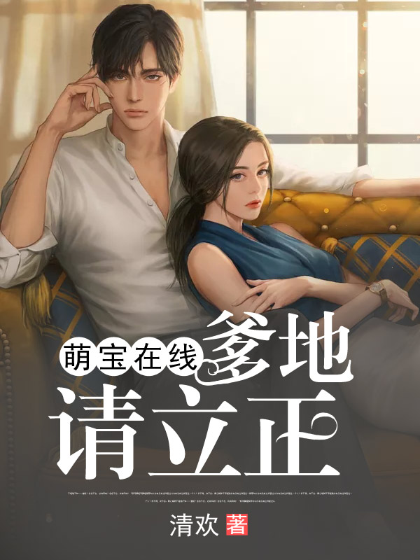 萌寶在線:爹地請立正