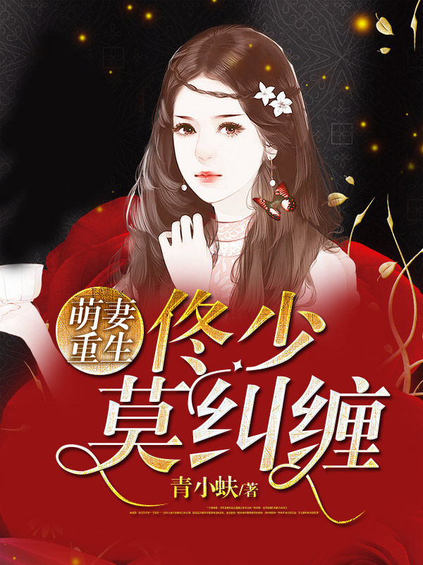 萌妻重生:佟少莫糾纏
