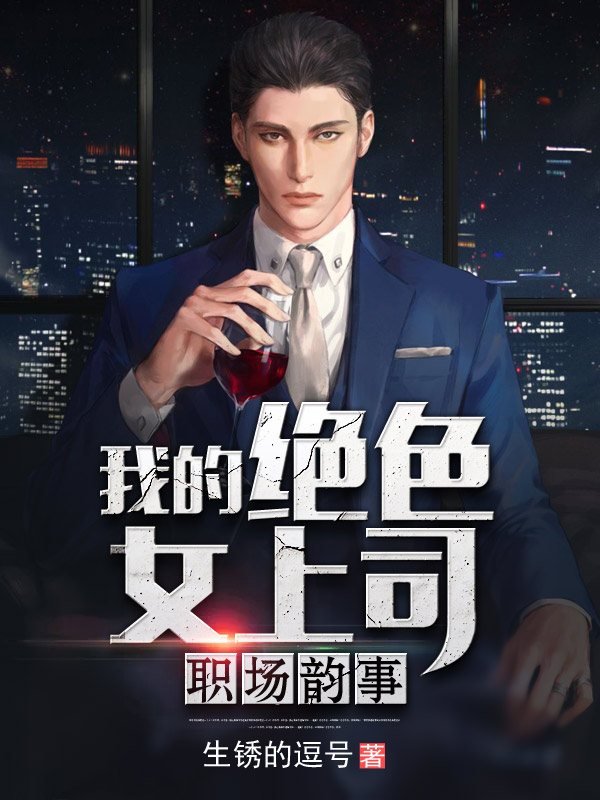 職場韻事:我的絕色女上司