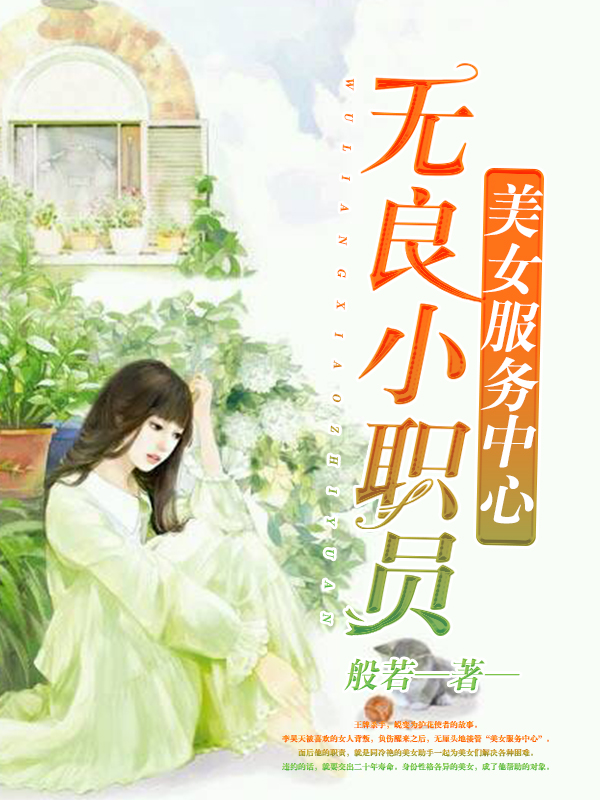 美女服務中心:無良小職員