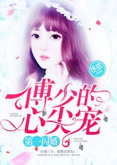 第一閃婚:傅少的心尖寵