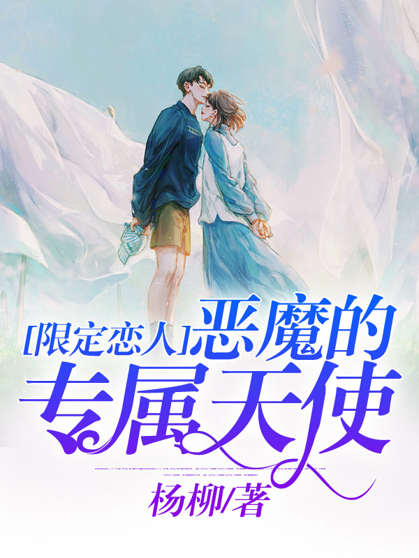 限定戀人:惡魔的專屬天使