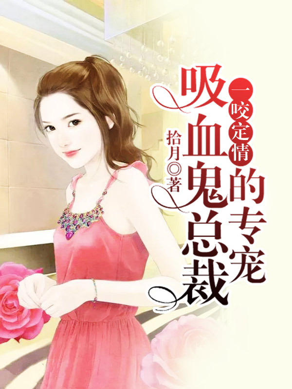 一咬定情:吸血鬼總裁的專寵