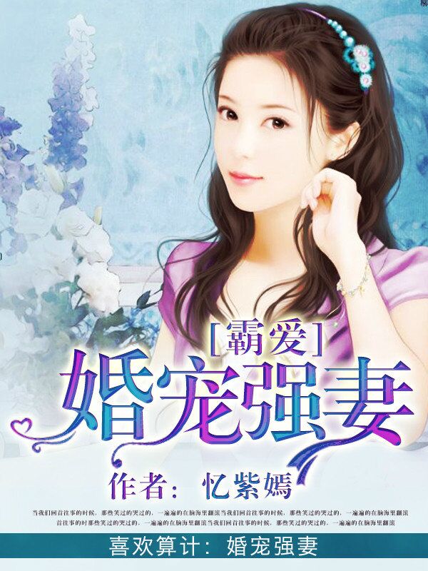 霸愛:婚寵強妻