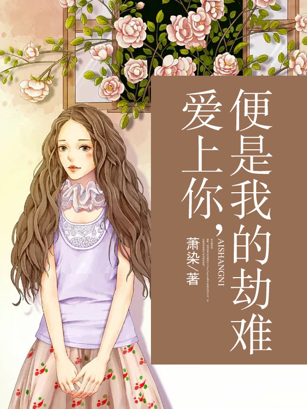 愛上你,便是我的劫難