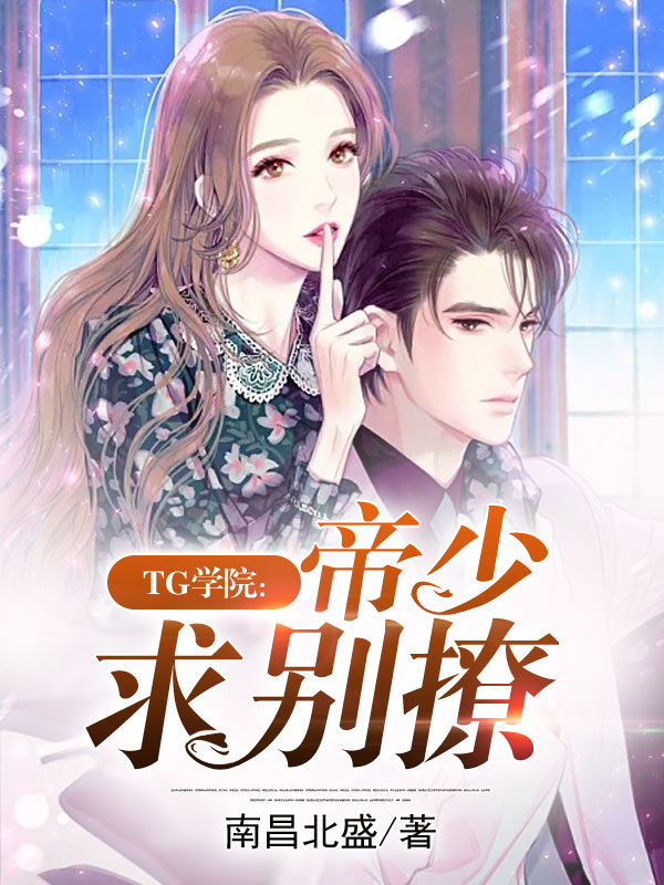 TG學院:帝少求別撩
