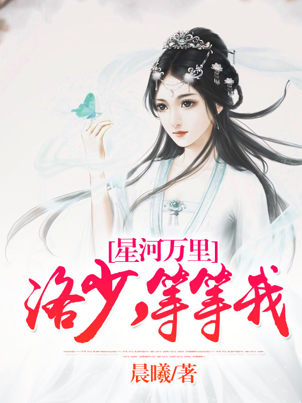 星河萬裡:洛少,等等我