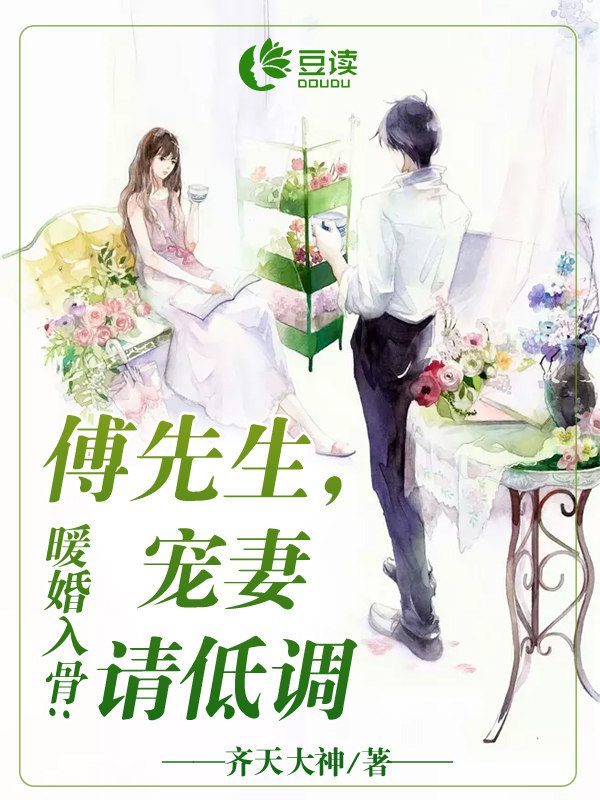 暖婚入骨:傅先生,寵妻請低調